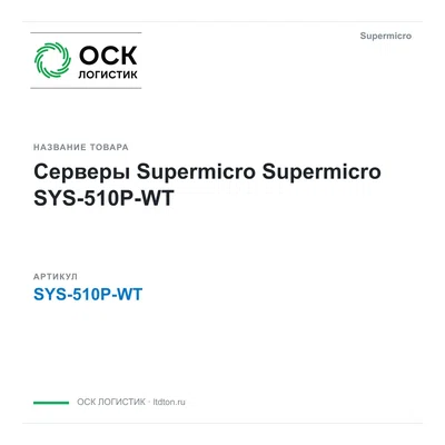 SYS-510P-WT Supermicro Серверы Supermicro