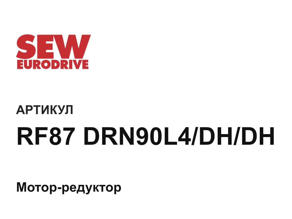 RF87DRN90L4DHDH SEW-EURODRIVE