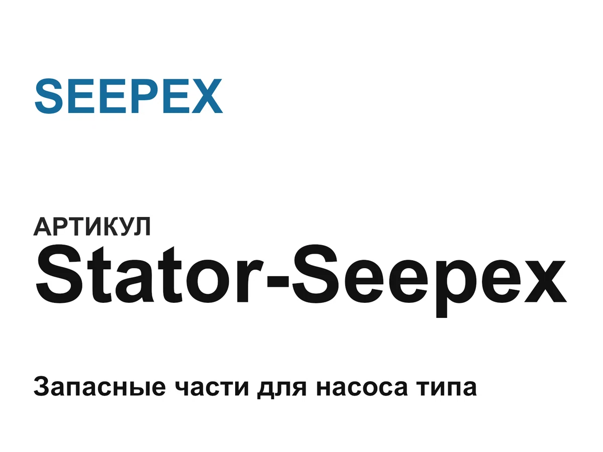 StatorSeepex SEEPEX