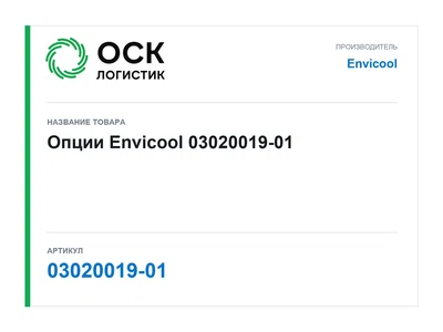 03020019-01 Envicool Опции