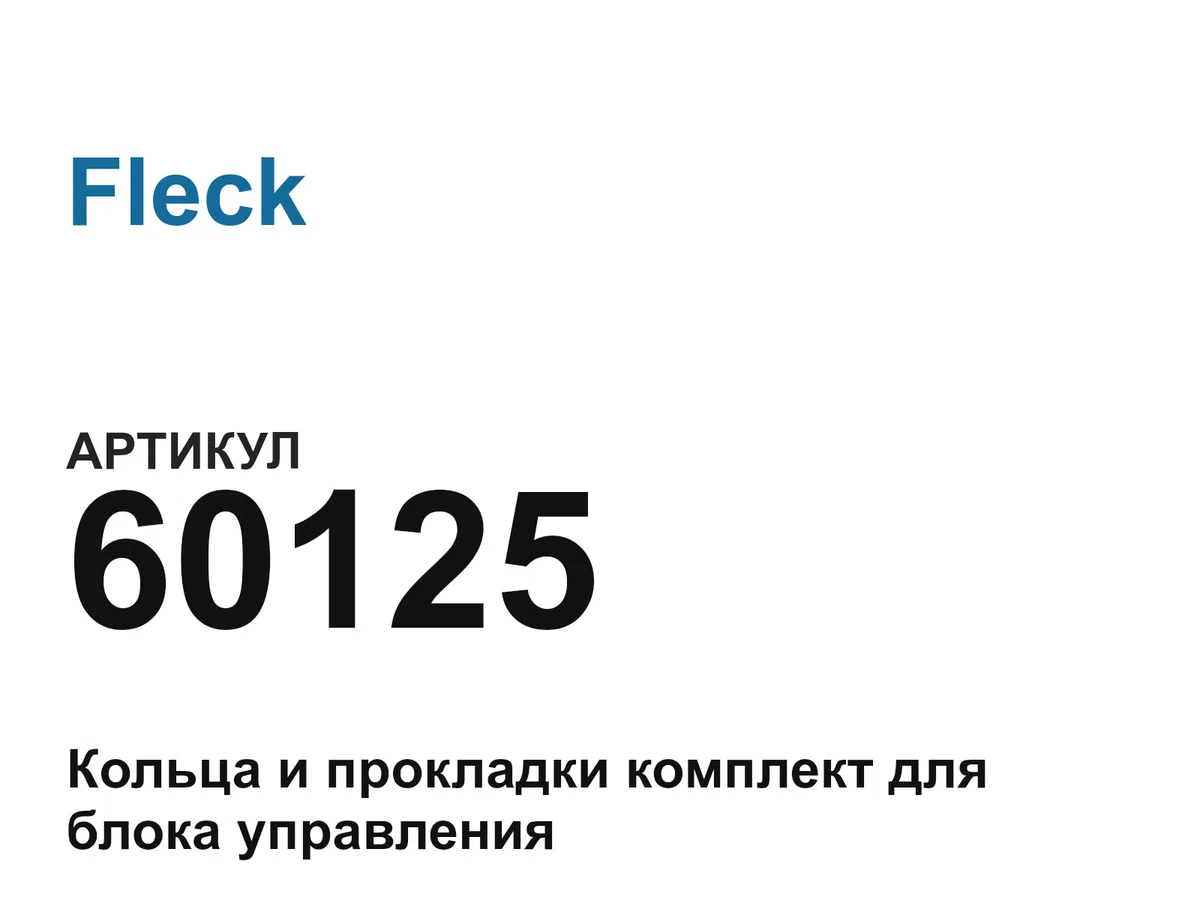 60125 Fleck