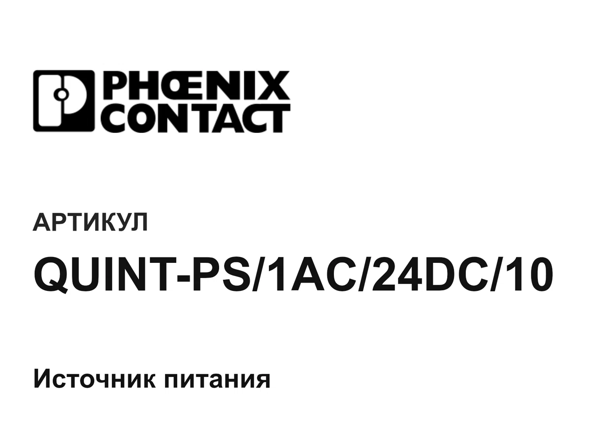 QUINTPS1AC24DC10 Phoenix Contact