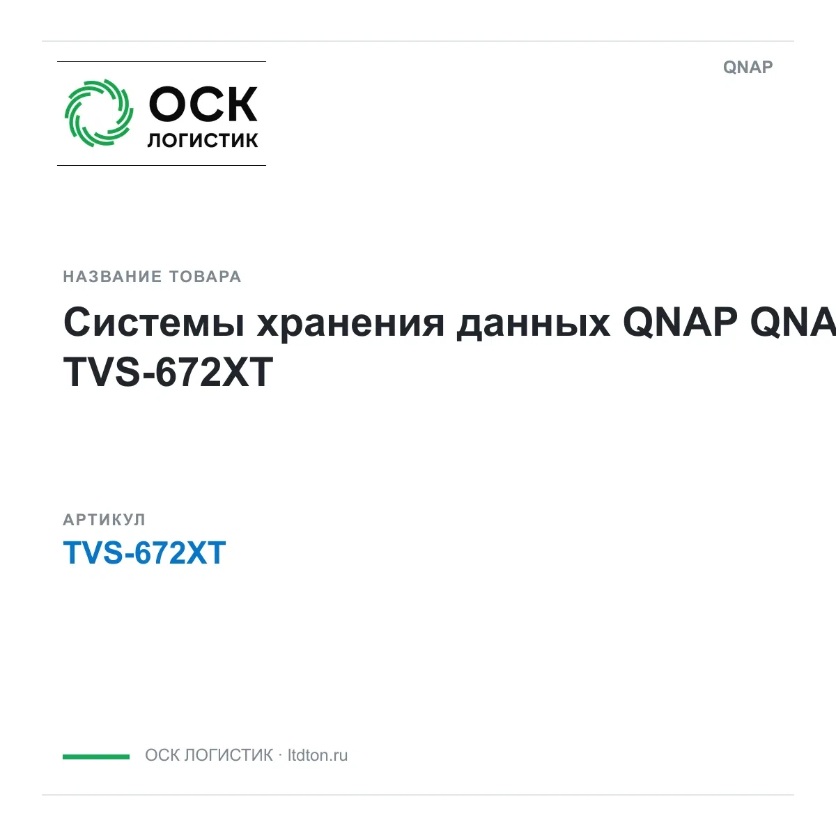 TVS-672XT QNAP Системы хранения данных QNAP