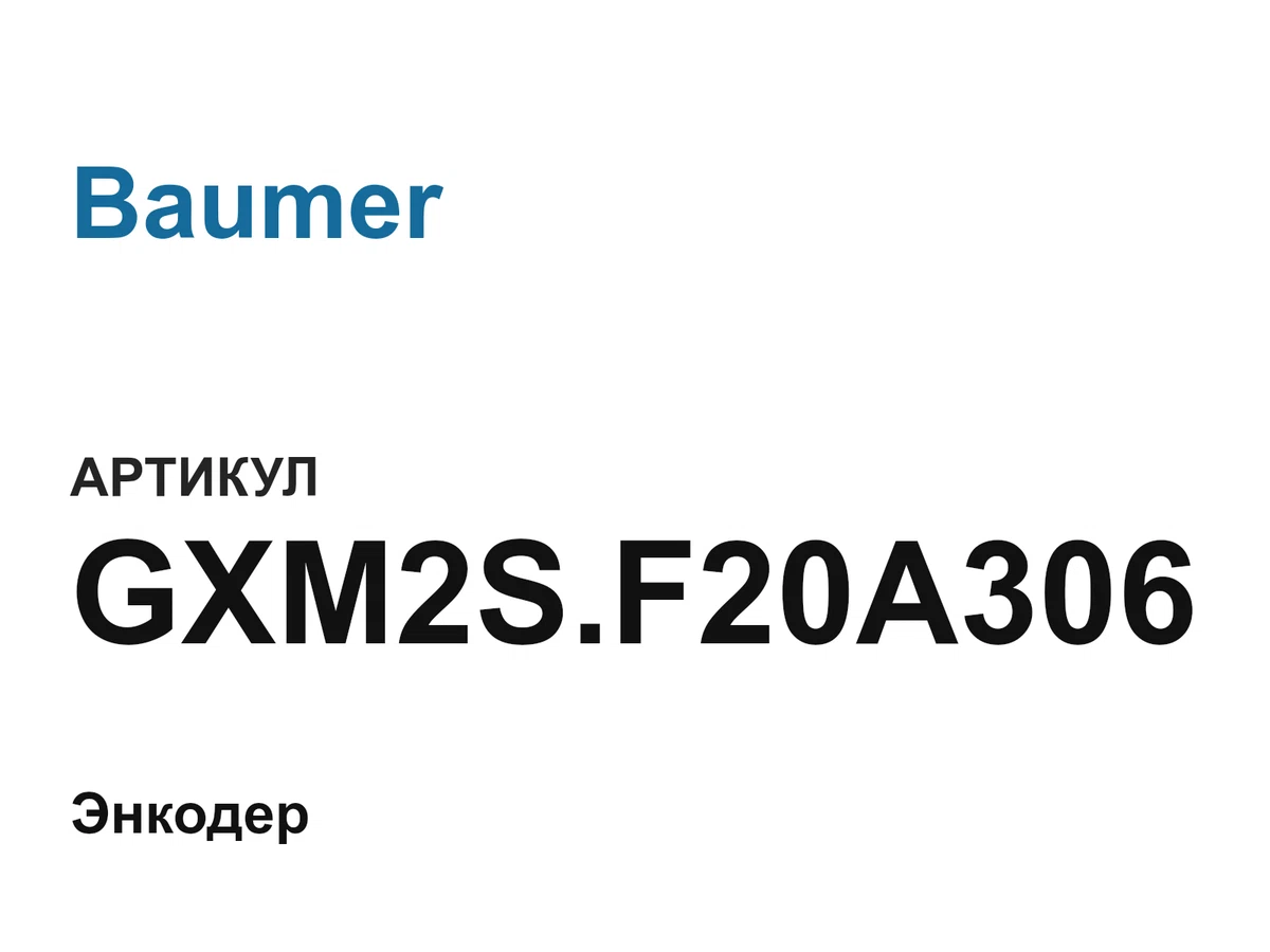 GXM2SF20A306 Baumer