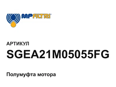 SGEA21M05055FG MP Filtri