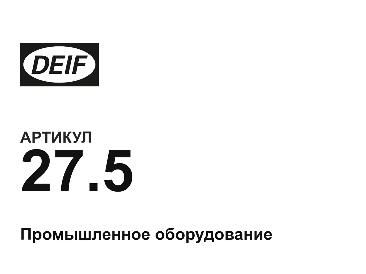 275 DEIF