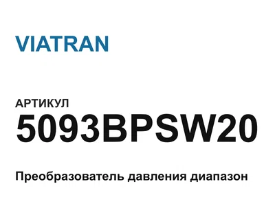 5093BPSW20 VIATRAN
