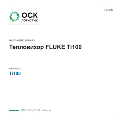 Ti100 FLUKE
