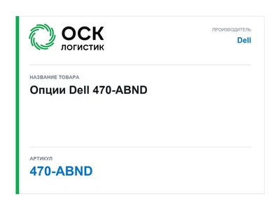 470-ABND Dell Опции