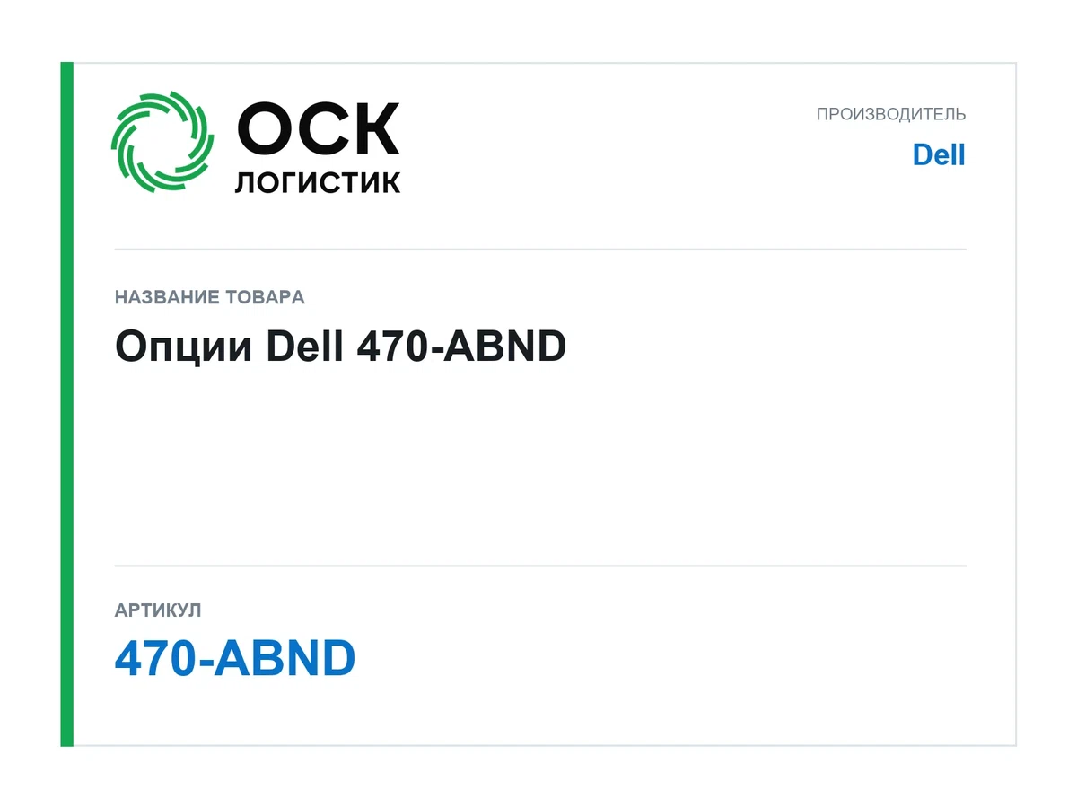 470-ABND Dell Опции