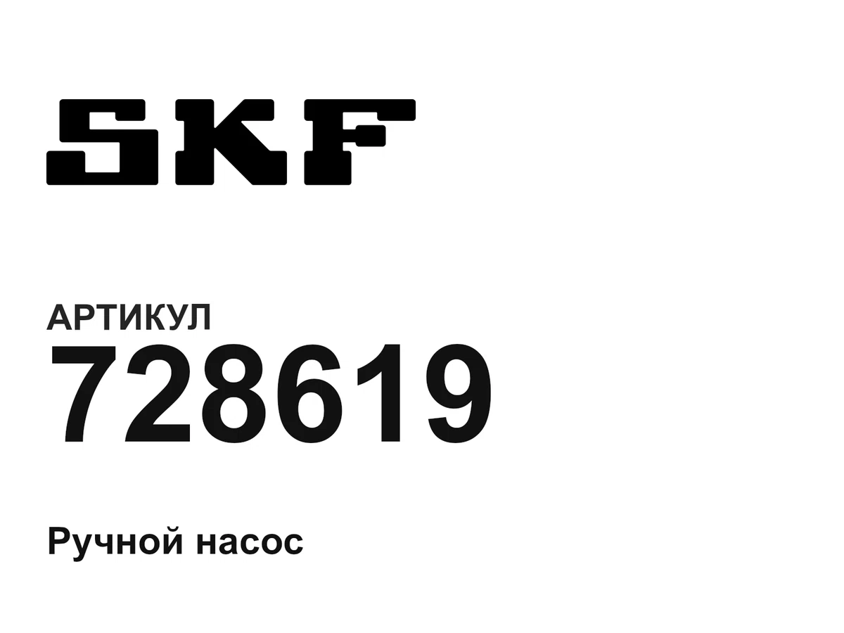 728619 SKF