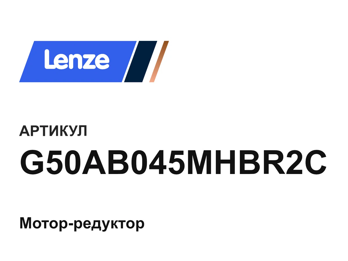 G50AB045MHBR2C Lenze