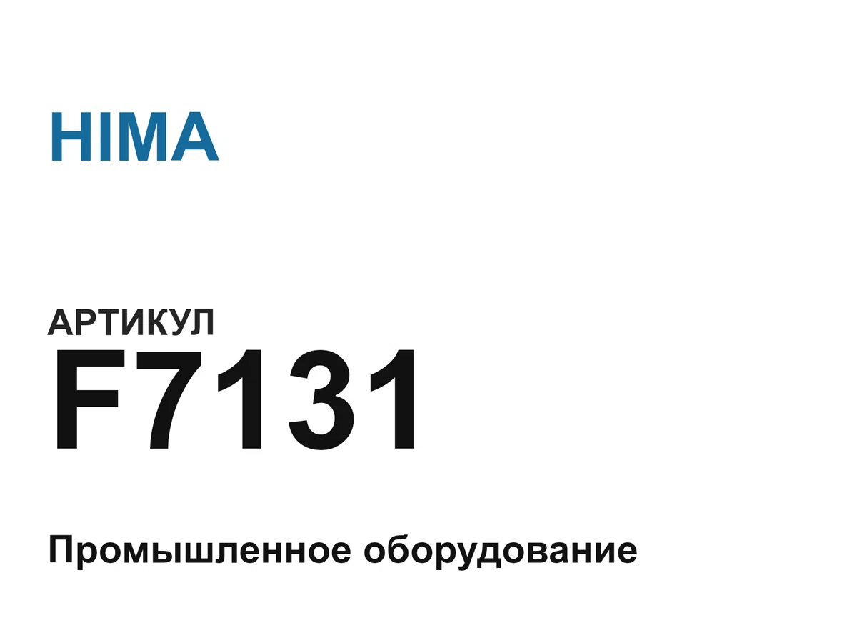 F7131 HIMA