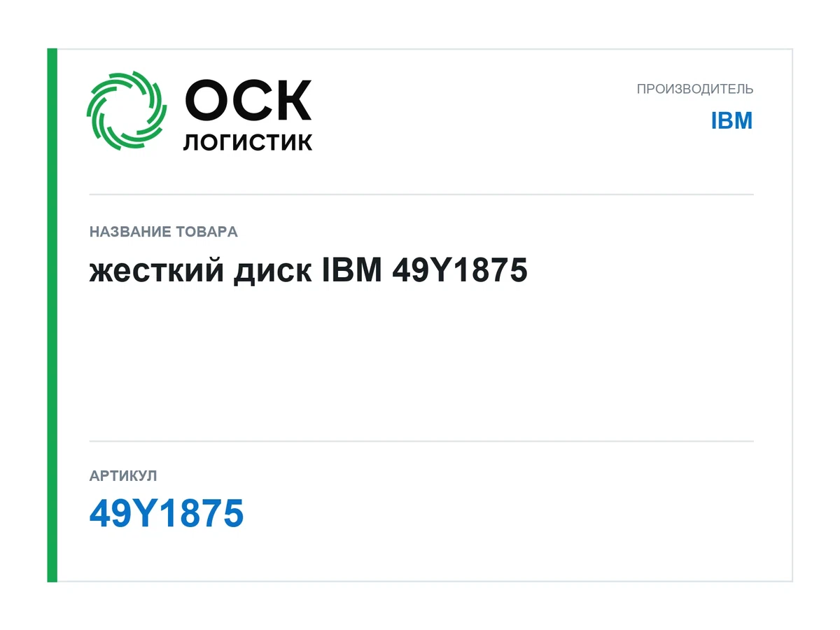 49Y1875 IBM жесткий диск
