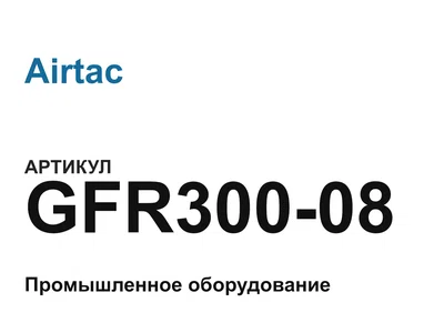 GFR30008 Airtac