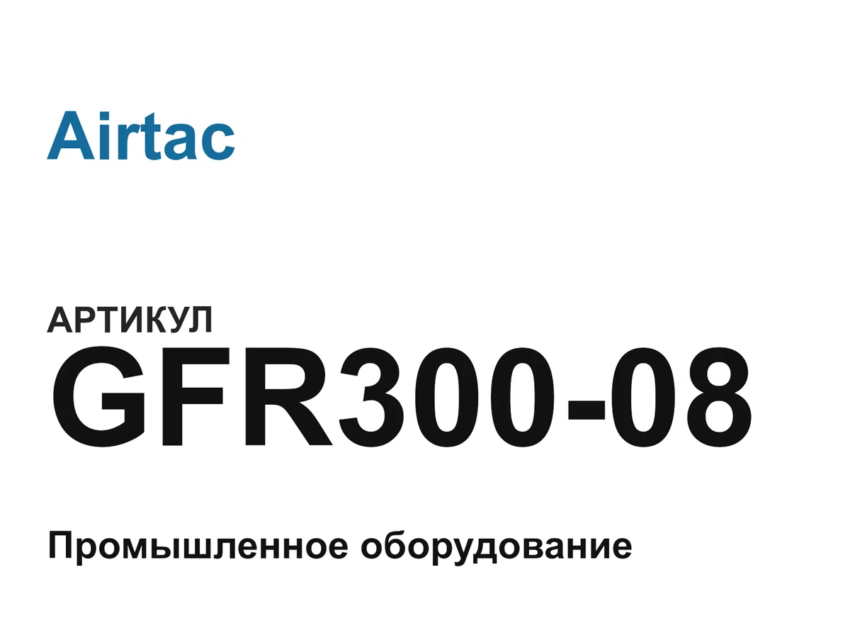 GFR30008 Airtac