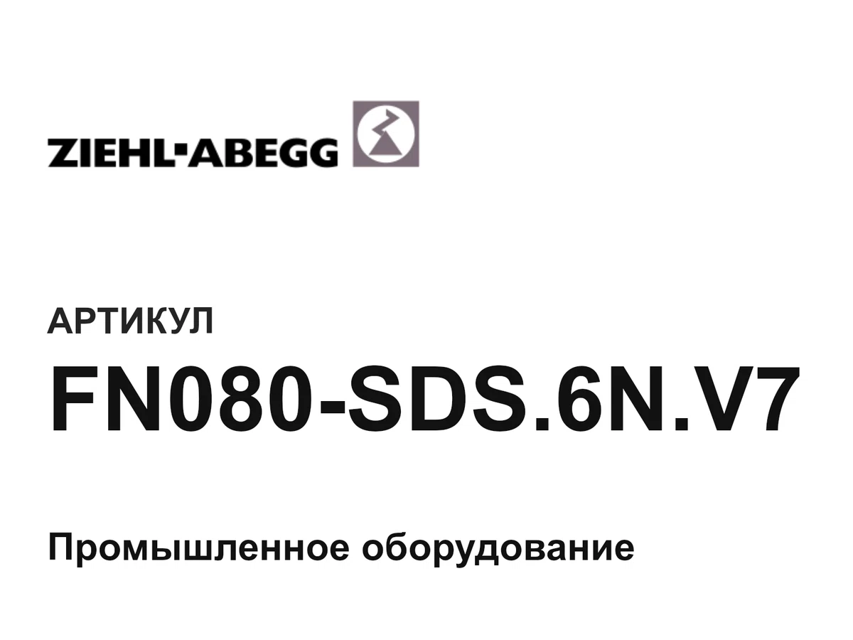FN080SDS6NV7 ZIEHL ABEGG