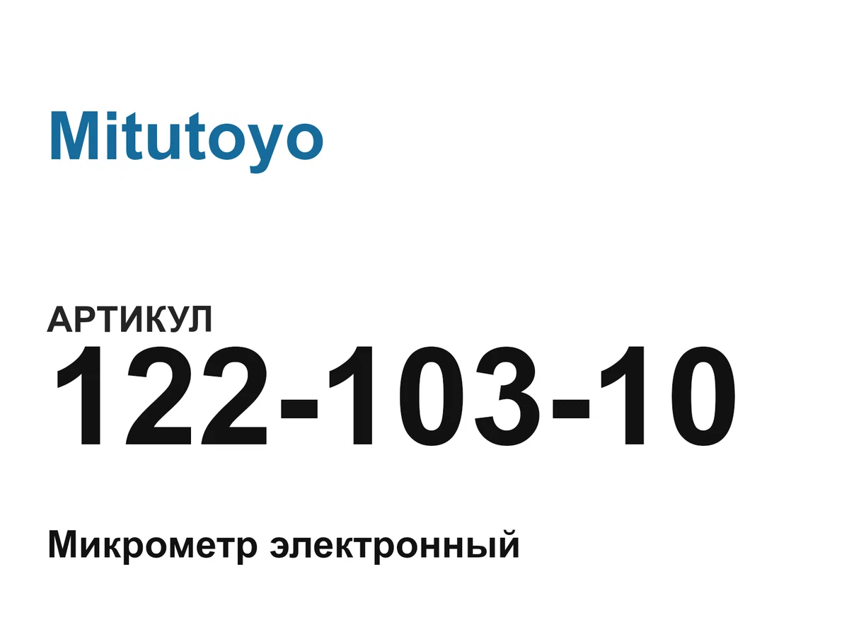 12210310 Mitutoyo