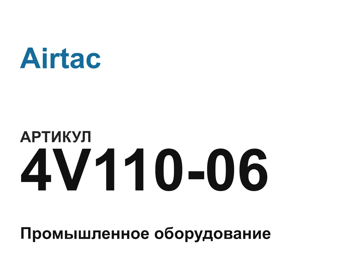 4V11006 Airtac