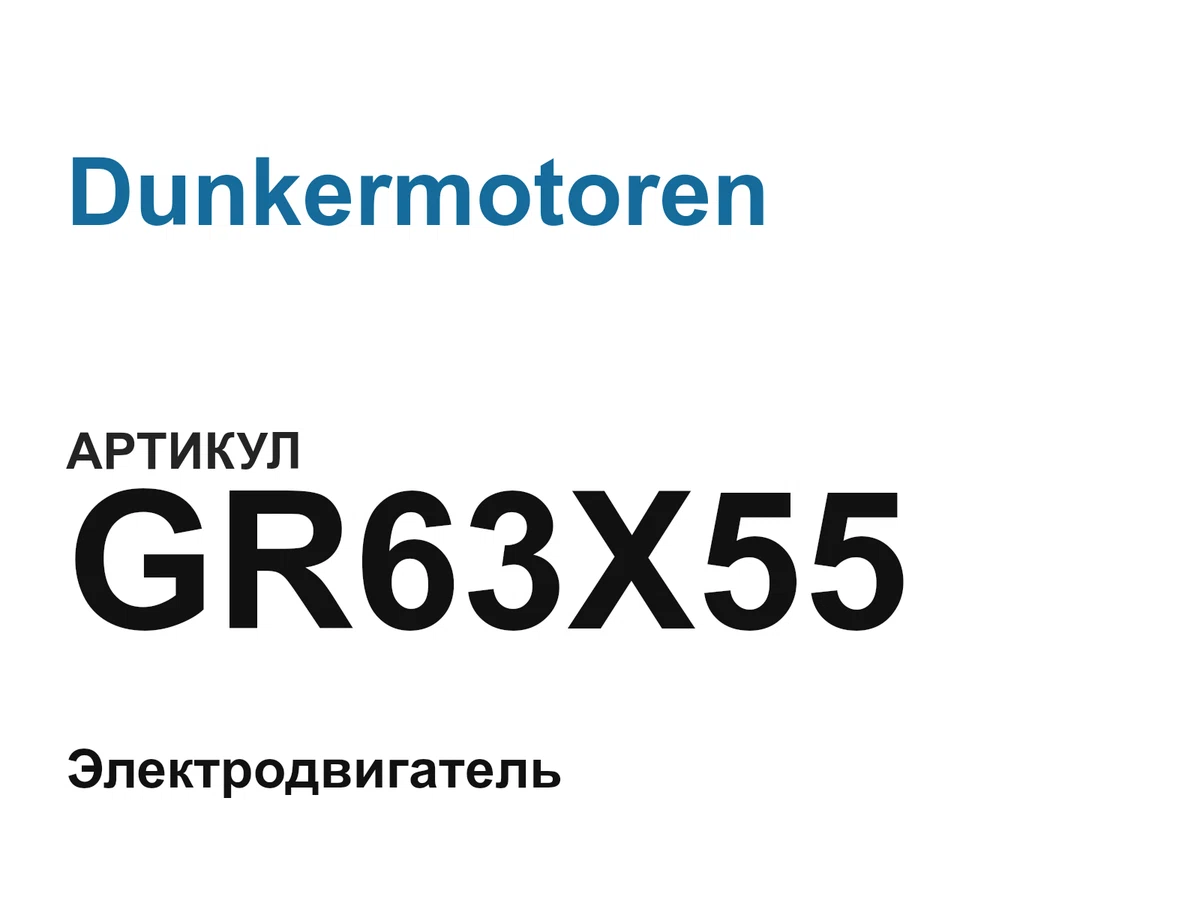 GR63X55 Dunkermotoren