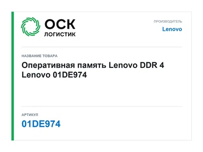 01DE974 Lenovo Оперативная память Lenovo DDR 4