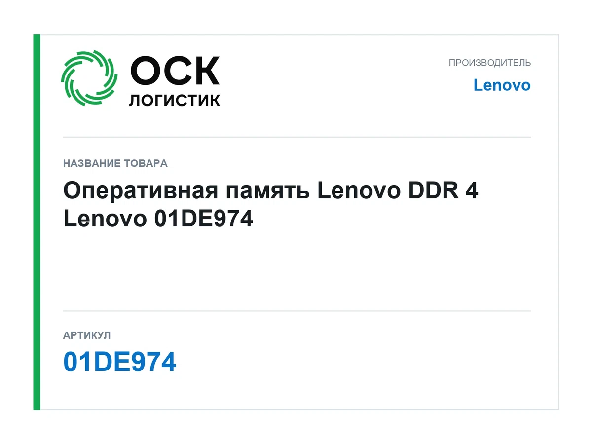 01DE974 Lenovo Оперативная память Lenovo DDR 4