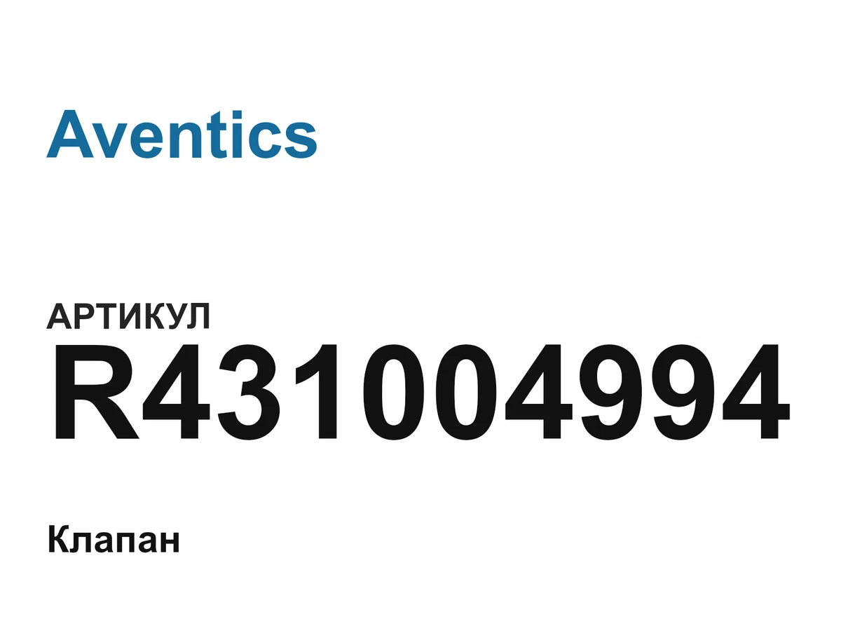 R431004994 Aventics