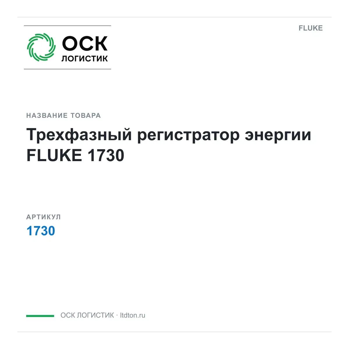1730 FLUKE