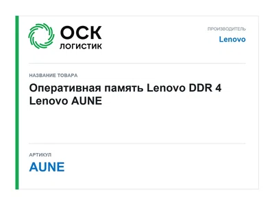 AUNE Lenovo Оперативная память Lenovo DDR 4