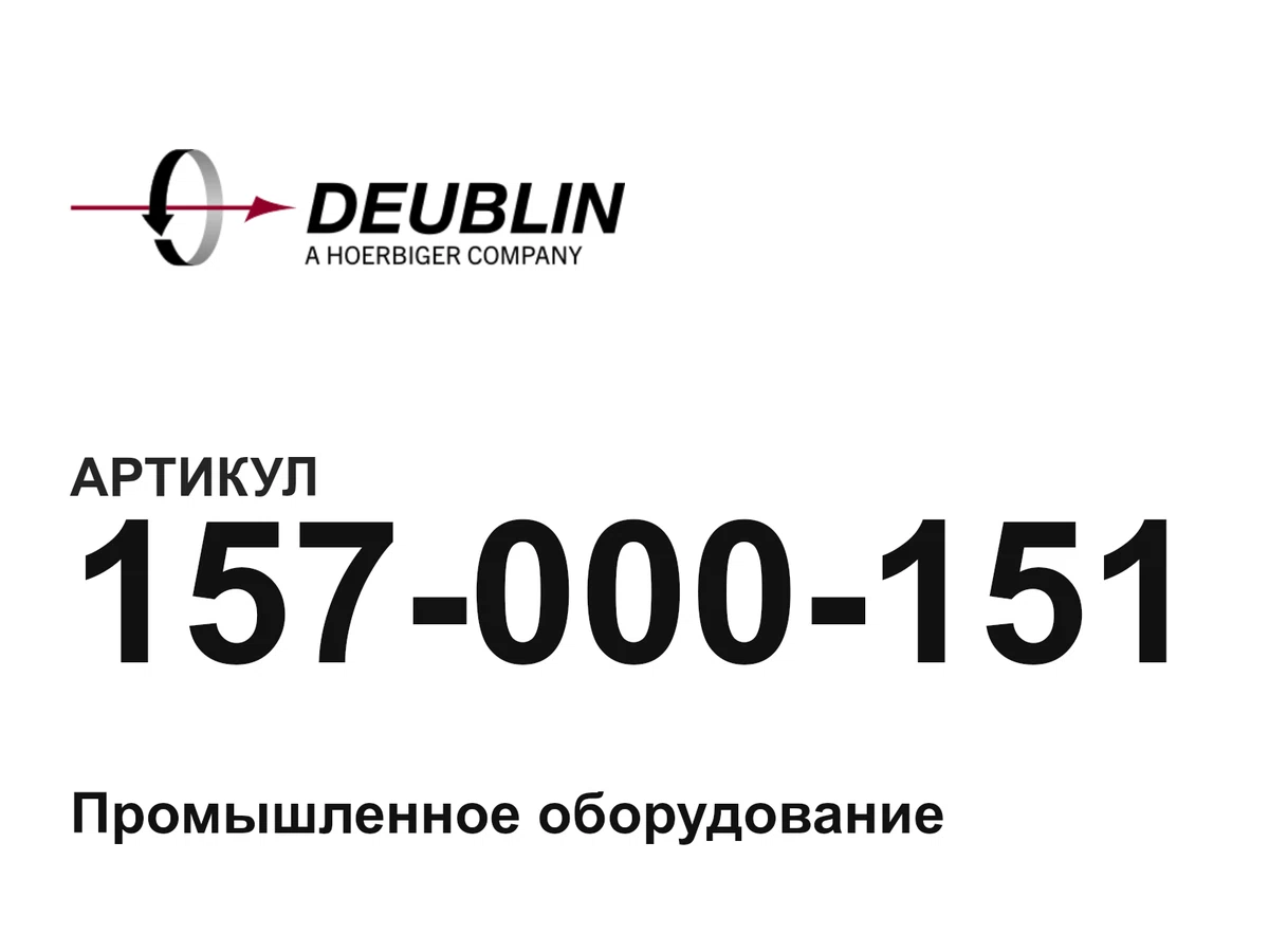 157000151 Deublin