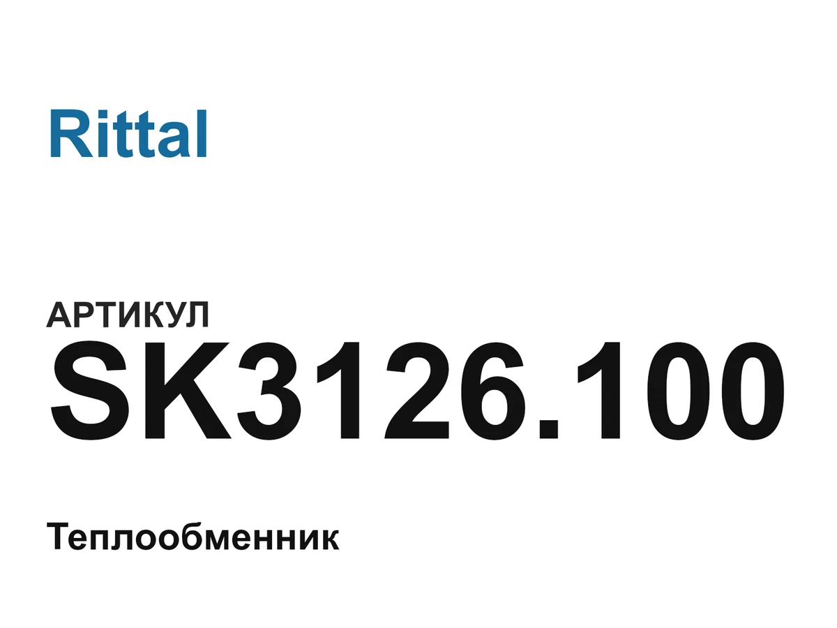 SK3126100 Rittal