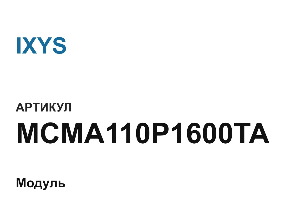MCMA110P1600TA IXYS