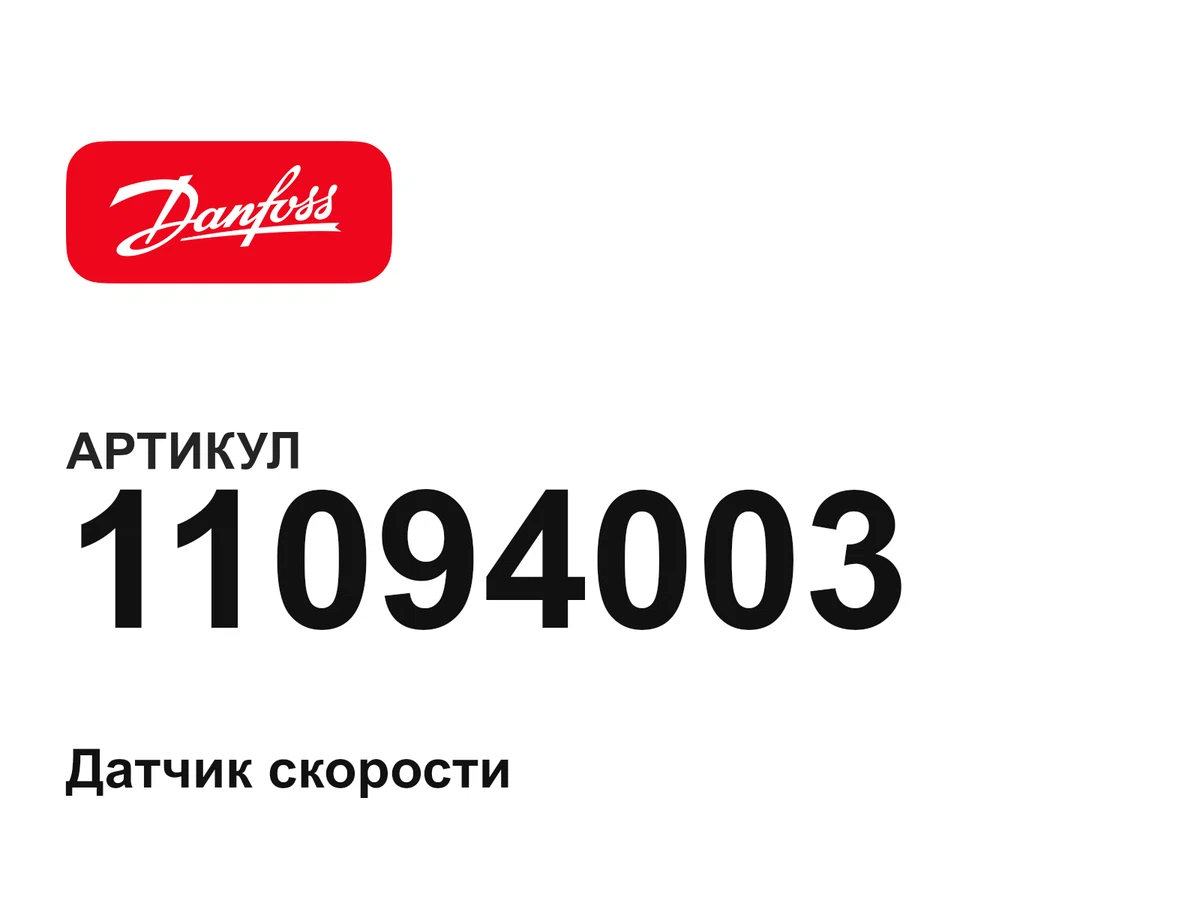 11094003 Danfoss