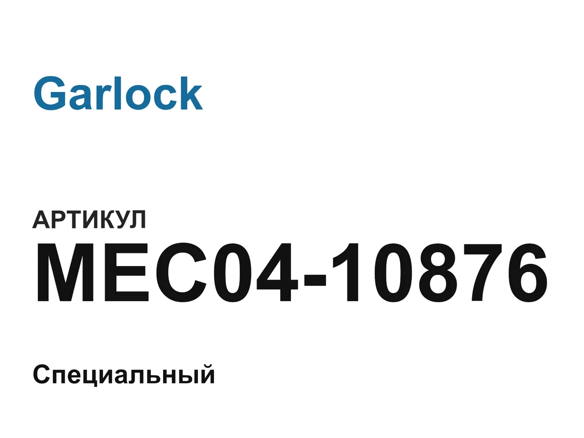 MEC0410876 Garlock
