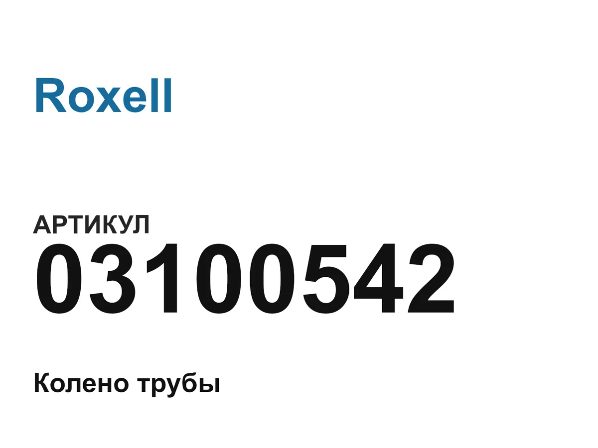 03100542 Roxell