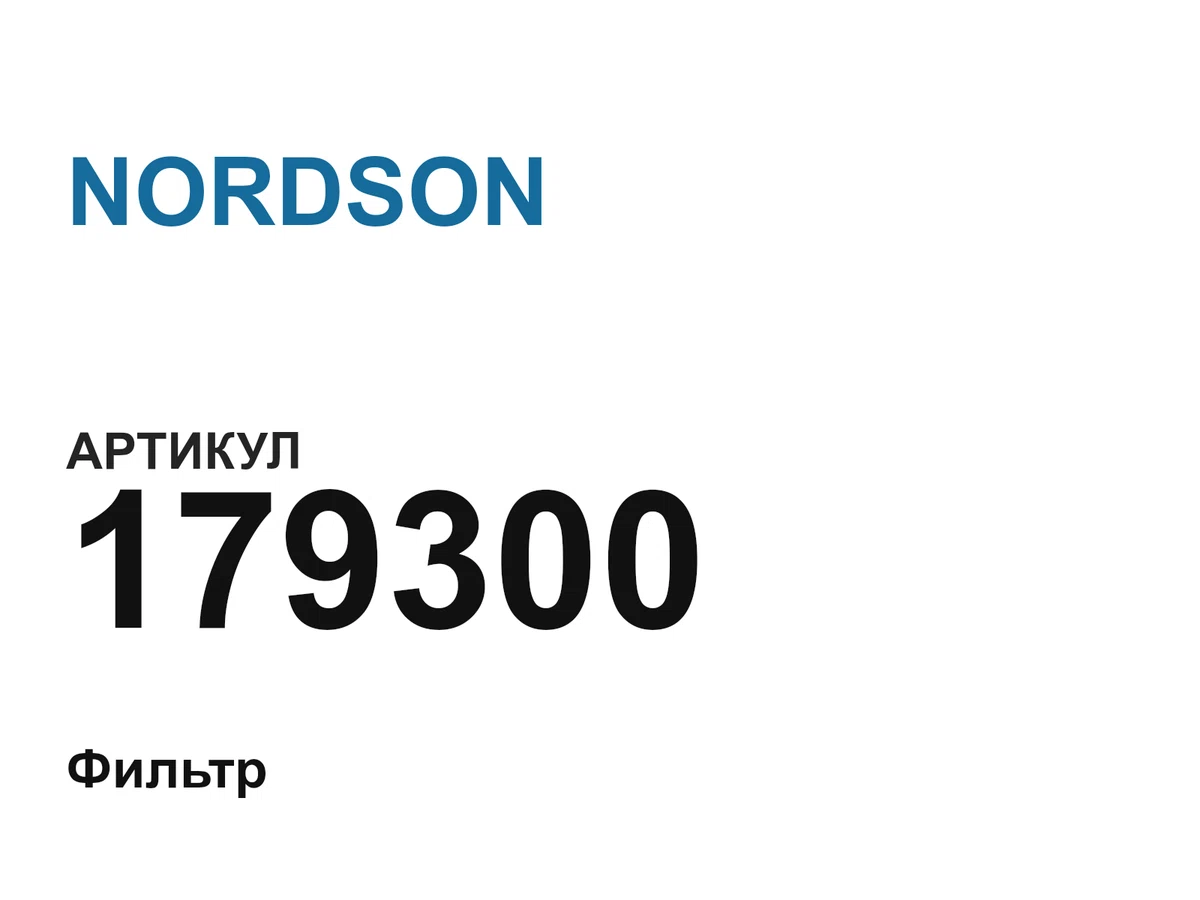 179300 NORDSON