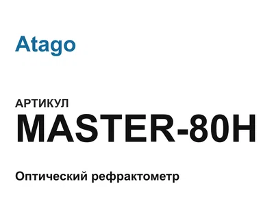 MASTER80H Atago
