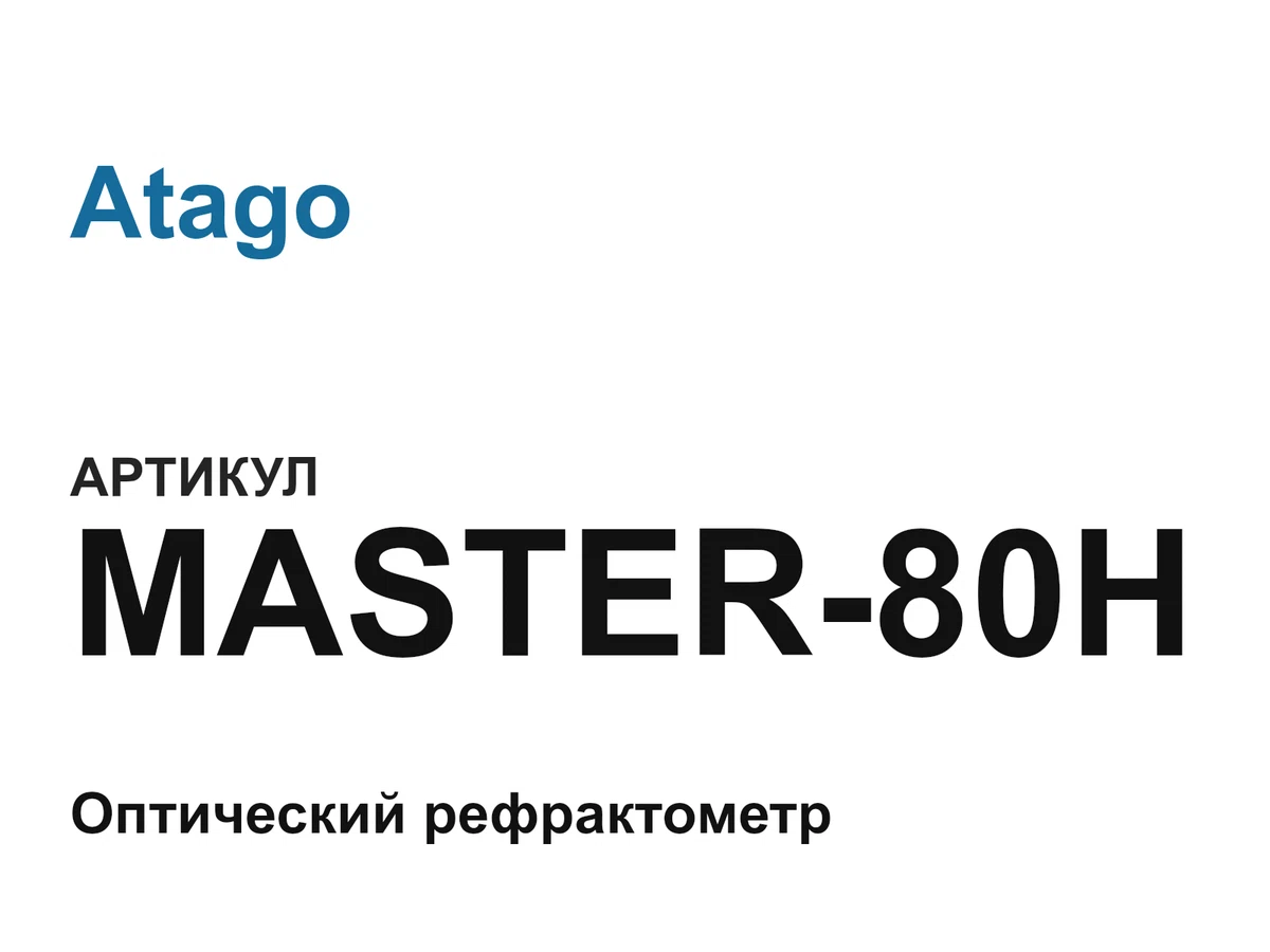 MASTER80H Atago