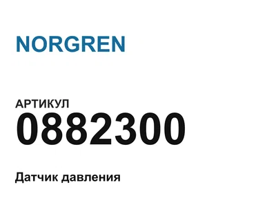 0882300 NORGREN