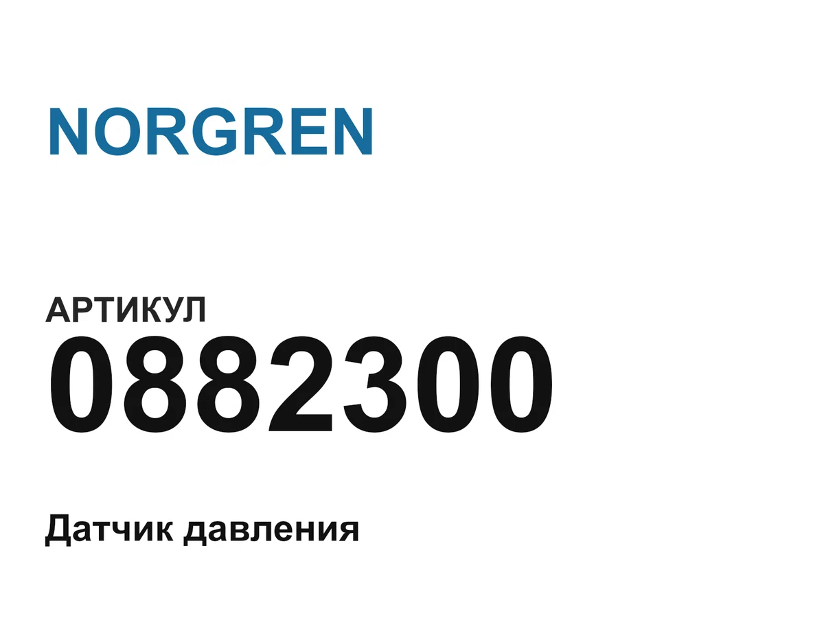 0882300 NORGREN