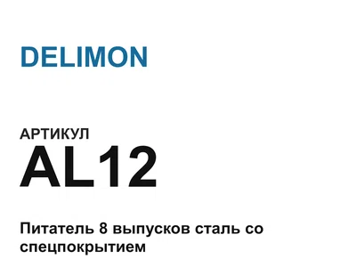 AL12 DELIMON