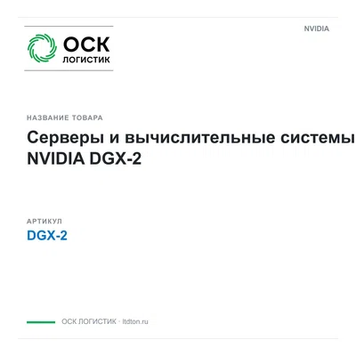 DGX-2 NVIDIA Серверы и вычислительные системы