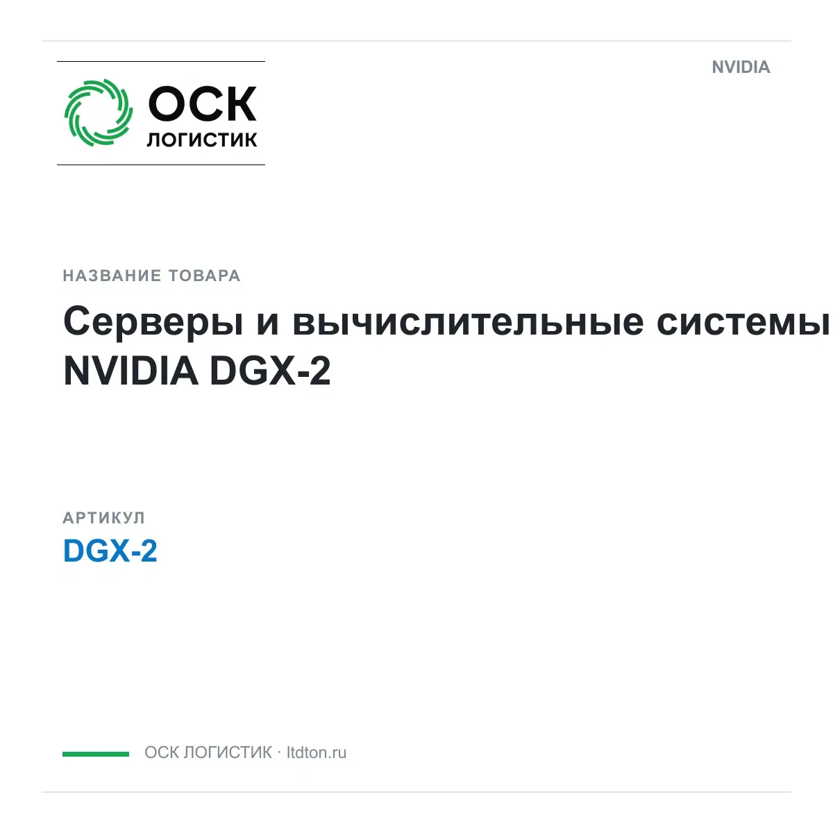 DGX-2 NVIDIA Серверы и вычислительные системы