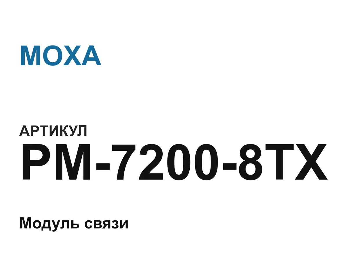 PM72008TX MOXA
