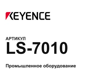 LS7010 Keyence