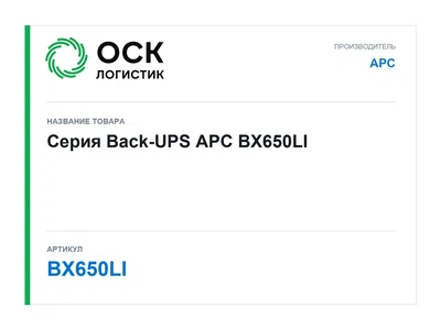 BX650LI APC Серия Back-UPS