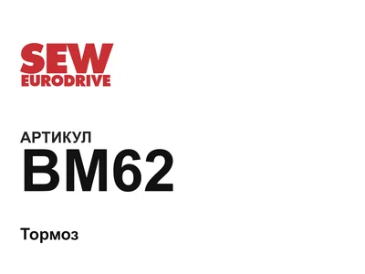 BM62 SEW-EURODRIVE