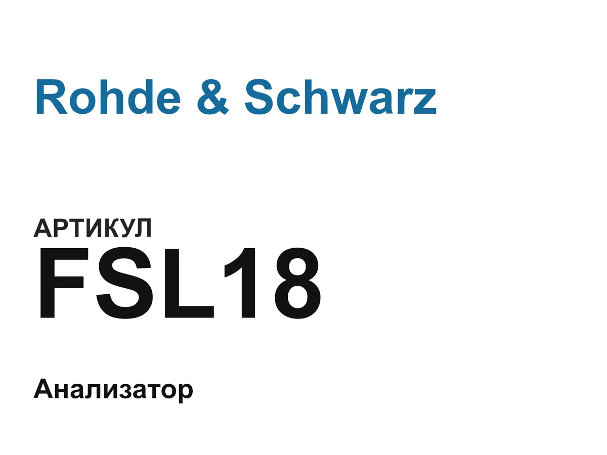 FSL18 Rohde & Schwarz