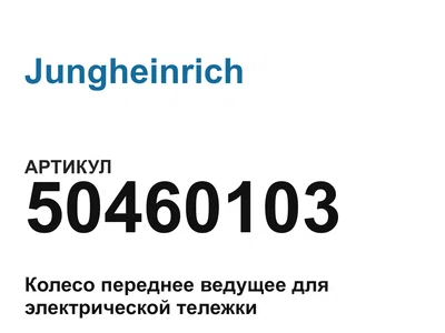 50460103 Jungheinrich