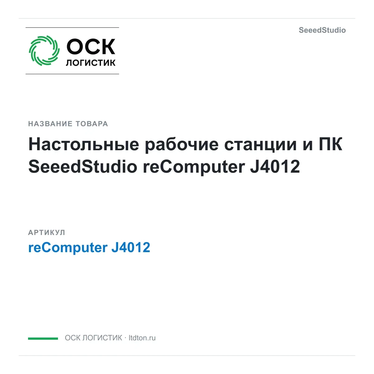 reComputer J4012 SeeedStudio